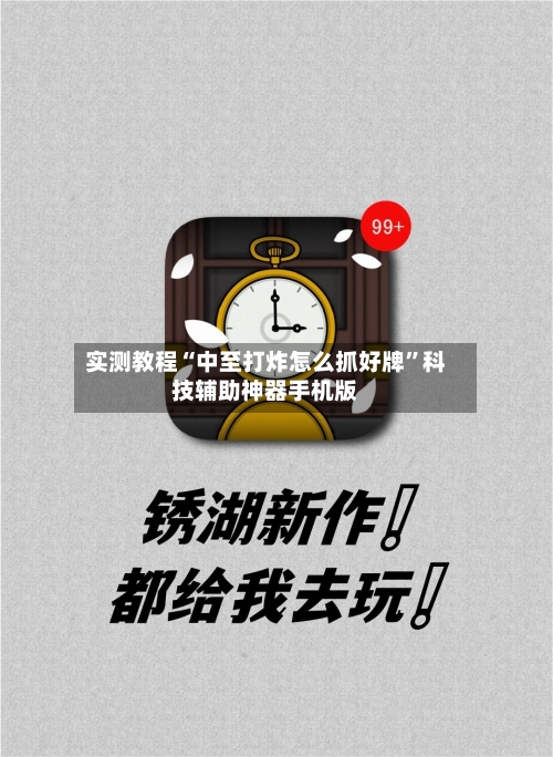实测教程“中至打炸怎么抓好牌”科技辅助神器手机版-第3张图片