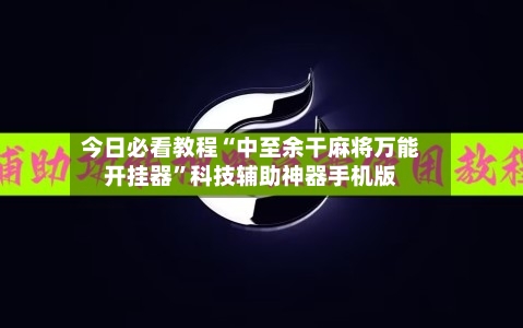 今日必看教程“中至余干麻将万能开挂器”科技辅助神器手机版