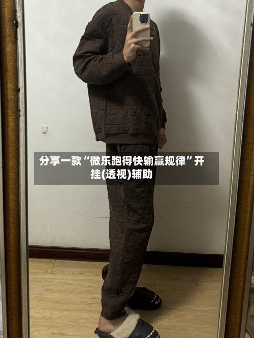 分享一款“微乐跑得快输赢规律”开挂(透视)辅助