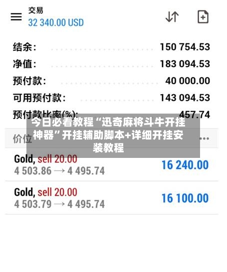 今日必看教程“迅奇麻将斗牛开挂神器”开挂辅助脚本+详细开挂安装教程-第2张图片