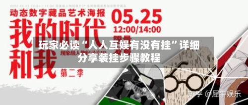 玩家必读“人人互娱有没有挂	”详细分享装挂步骤教程-第3张图片