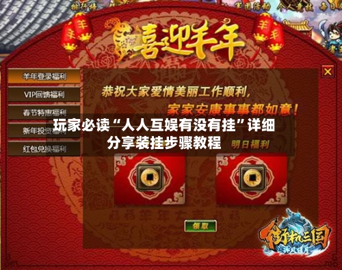 玩家必读“人人互娱有没有挂”详细分享装挂步骤教程-第2张图片