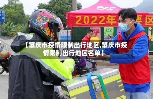 【肇庆市疫情限制出行地区,肇庆市疫情限制出行地区名单】-第2张图片