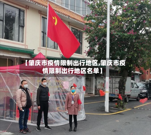 【肇庆市疫情限制出行地区,肇庆市疫情限制出行地区名单】