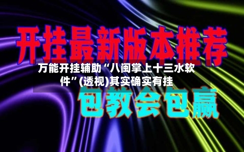万能开挂辅助“八闽掌上十三水软件”(透视)其实确实有挂-第2张图片