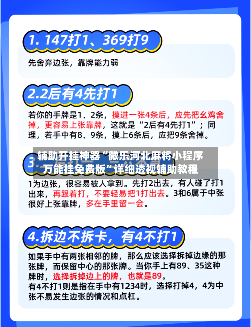 辅助开挂神器“微乐河北麻将小程序万能挂免费版”详细透视辅助教程