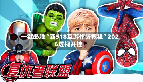 一键必胜“新518互游作弊教程”2026透视开挂-第2张图片
