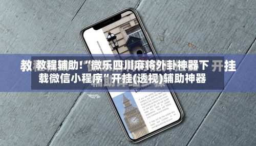 教程辅助!“微乐四川麻将外卦神器下载微信小程序”开挂(透视)辅助神器