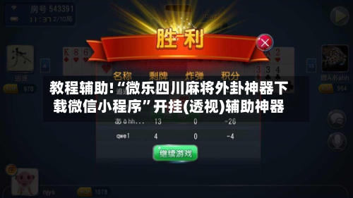 教程辅助!“微乐四川麻将外卦神器下载微信小程序”开挂(透视)辅助神器-第2张图片