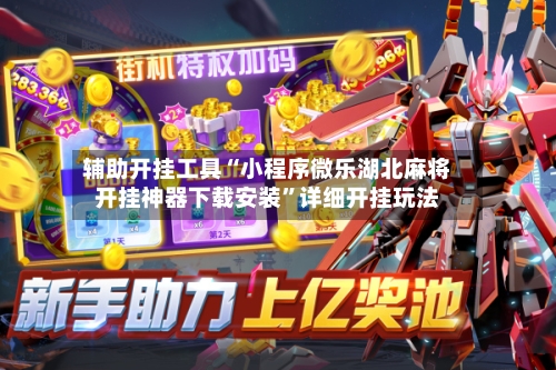 辅助开挂工具“小程序微乐湖北麻将开挂神器下载安装	”详细开挂玩法-第2张图片