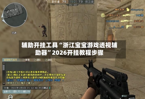 辅助开挂工具“浙江宝宝游戏透视辅助器”2026开挂教程步骤
