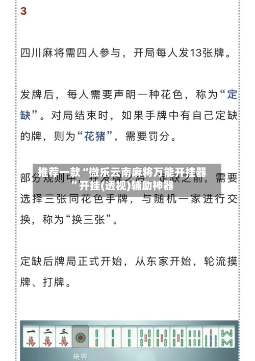 推荐一款“微乐云南麻将万能开挂器	”开挂(透视)辅助神器-第2张图片