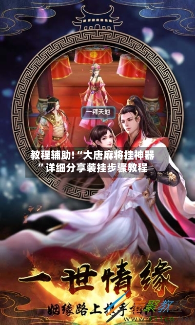 教程辅助!“大唐麻将挂神器”详细分享装挂步骤教程-第3张图片