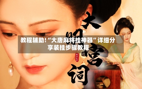 教程辅助!“大唐麻将挂神器”详细分享装挂步骤教程-第2张图片