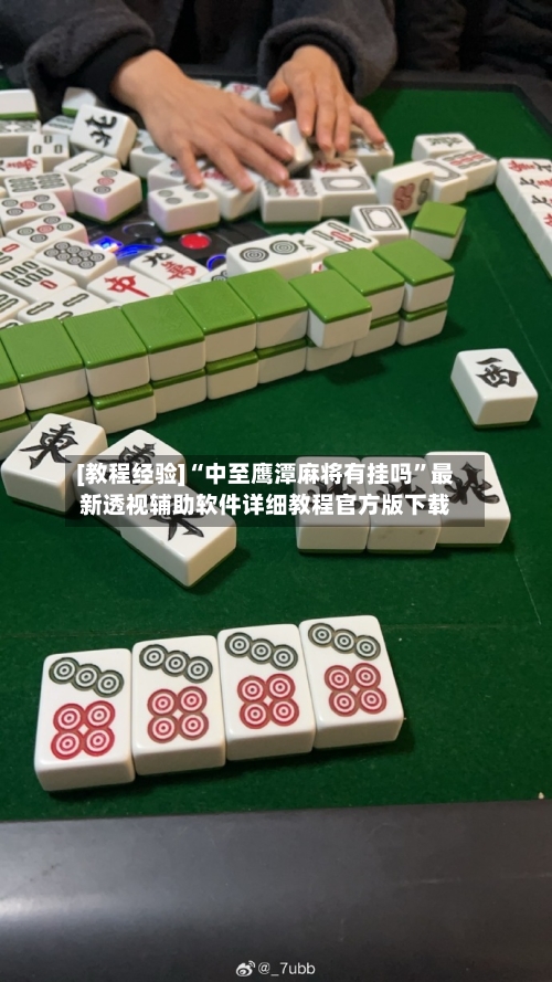 [教程经验]“中至鹰潭麻将有挂吗”最新透视辅助软件详细教程官方版下载-第1张图片