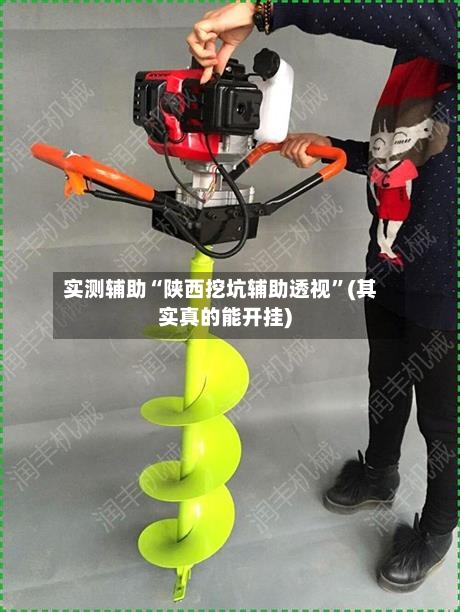 实测辅助“陕西挖坑辅助透视”(其实真的能开挂)