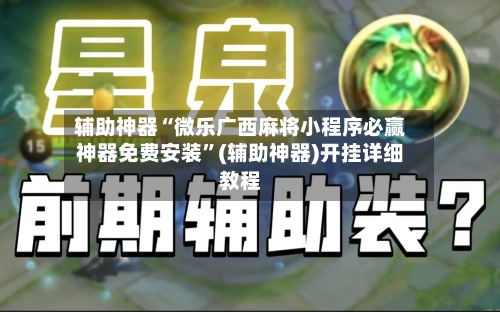 辅助神器“微乐广西麻将小程序必赢神器免费安装”(辅助神器)开挂详细教程-第2张图片