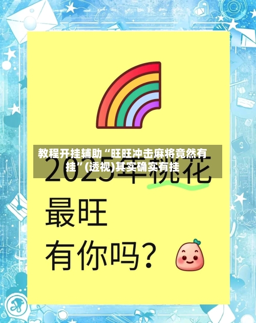 教程开挂辅助“旺旺冲击麻将竟然有挂”(透视)其实确实有挂-第3张图片
