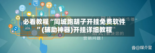必看教程“同城跑胡子开挂免费软件”(辅助神器)开挂详细教程