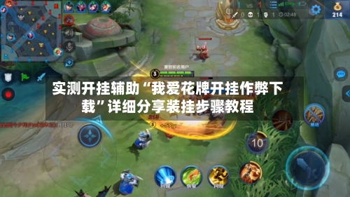实测开挂辅助“我爱花牌开挂作弊下载	”详细分享装挂步骤教程-第3张图片