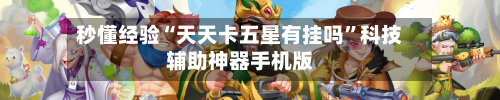 秒懂经验“天天卡五星有挂吗	”科技辅助神器手机版-第2张图片