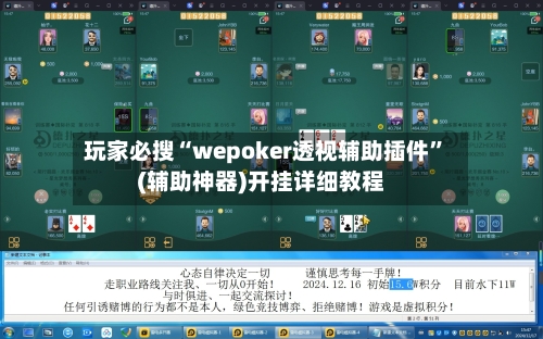 玩家必搜“wepoker透视辅助插件	”(辅助神器)开挂详细教程-第2张图片