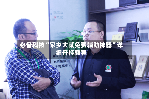 必备科技“家乡大贰免费辅助神器”详细开挂教程-第2张图片