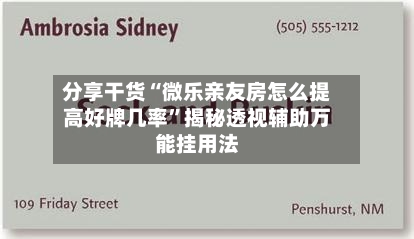 分享干货“微乐亲友房怎么提高好牌几率”揭秘透视辅助万能挂用法-第2张图片