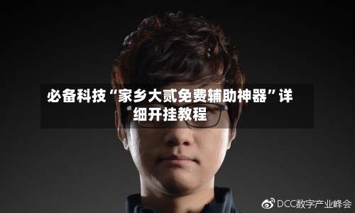 必备科技“家乡大贰免费辅助神器”详细开挂教程-第3张图片