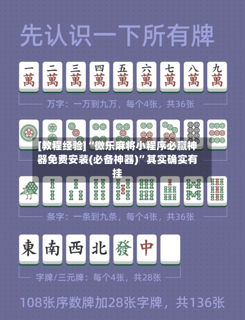 [教程经验]“微乐麻将小程序必赢神器免费安装(必备神器)”其实确实有挂