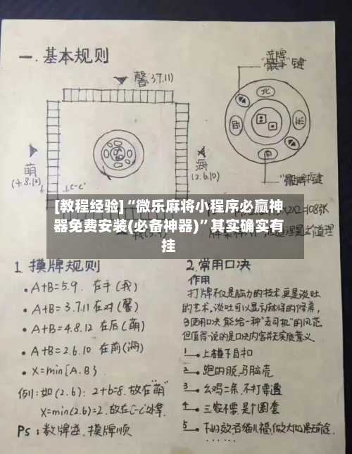 [教程经验]“微乐麻将小程序必赢神器免费安装(必备神器)”其实确实有挂-第2张图片