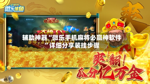 辅助神器“微乐手机麻将必赢神软件”详细分享装挂步骤