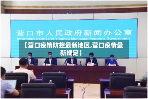 【营口疫情防控最新地区,营口疫情最新规定】