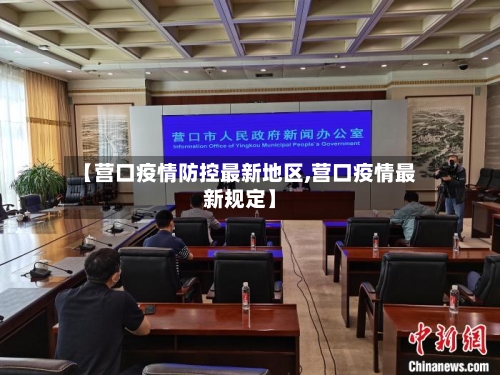 【营口疫情防控最新地区,营口疫情最新规定】-第3张图片