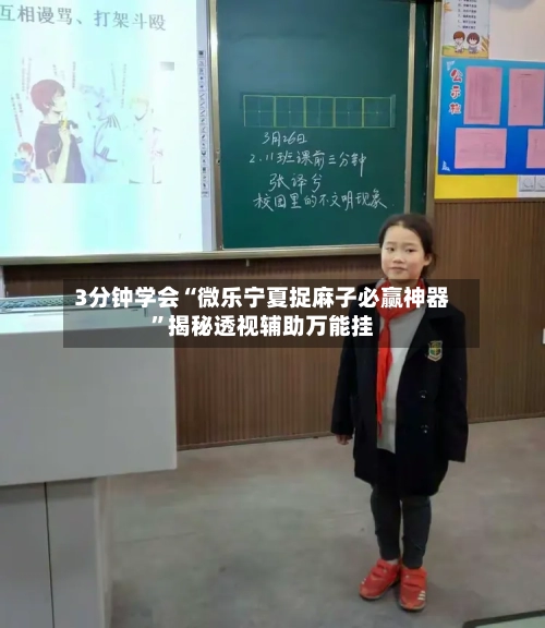3分钟学会“微乐宁夏捉麻子必赢神器”揭秘透视辅助万能挂-第2张图片