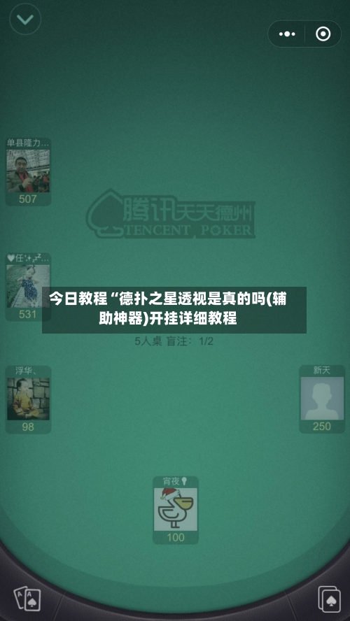 今日教程“德扑之星透视是真的吗(辅助神器)开挂详细教程-第3张图片