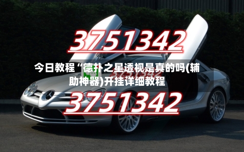 今日教程“德扑之星透视是真的吗(辅助神器)开挂详细教程