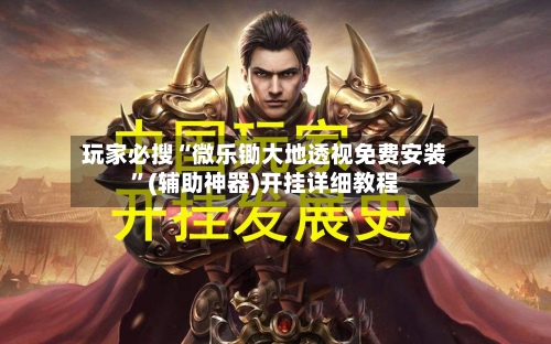 玩家必搜“微乐锄大地透视免费安装”(辅助神器)开挂详细教程-第2张图片