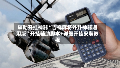 辅助开挂神器“吉祥麻将外卦神器通用版”开挂辅助脚本+详细开挂安装教程