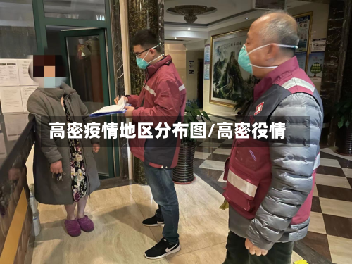 高密疫情地区分布图/高密役情-第2张图片