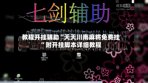 教程开挂辅助“天天川南麻将免费挂	”附开挂脚本详细教程-第2张图片