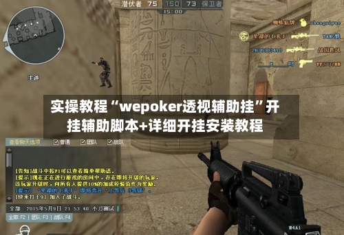 实操教程“wepoker透视辅助挂	”开挂辅助脚本+详细开挂安装教程-第2张图片