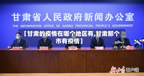 【甘肃的疫情在哪个地区有,甘肃那个市有疫情】-第3张图片