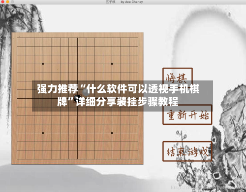 强力推荐“什么软件可以透视手机棋牌”详细分享装挂步骤教程