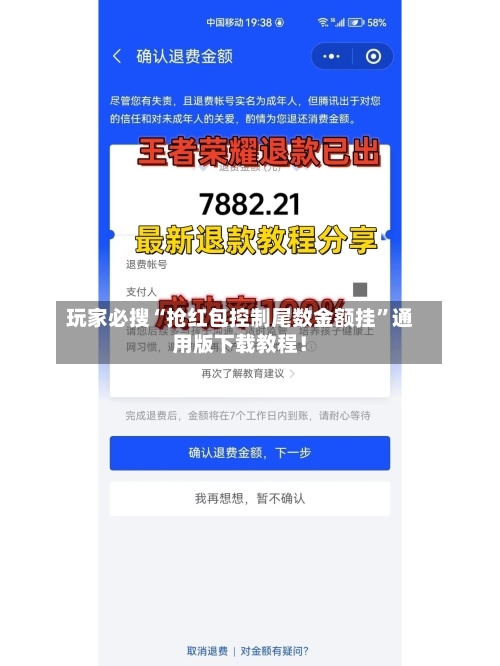 玩家必搜“抢红包控制尾数金额挂	”通用版下载教程！-第2张图片