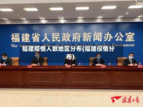 福建疫情人数地区分布(福建役情分布)-第2张图片