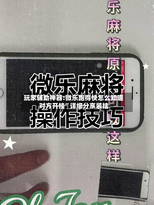 玩家辅助神器:微乐跑得快怎么知道对方开挂”详细分享装挂-第2张图片