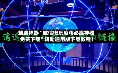 辅助神器“微信微乐麻将必赢神器免费下载”辅助通用版下载教程！-第2张图片