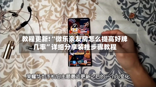 教程更新!“微乐亲友房怎么提高好牌几率”详细分享装挂步骤教程-第3张图片