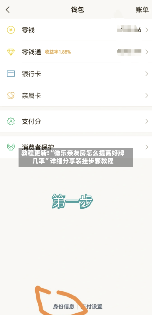 教程更新!“微乐亲友房怎么提高好牌几率	”详细分享装挂步骤教程-第2张图片